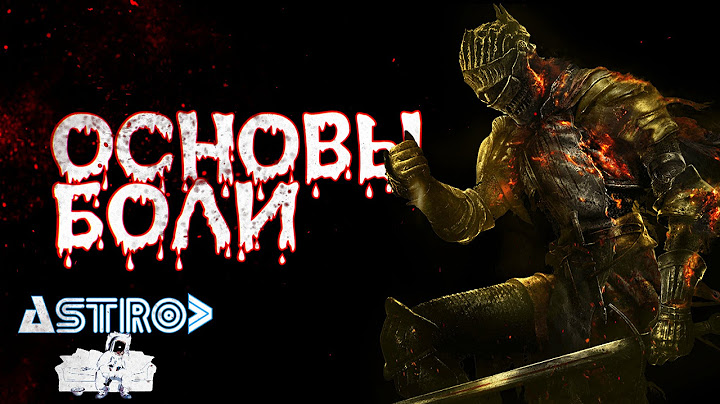DARK SOULS 3 ОСНОВЫ ВЫЖИВАНИЯ. Гайд для НОВИЧКОВ