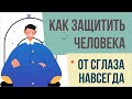 Как защитить человека от сглаза навсегда! | Евгений Грин