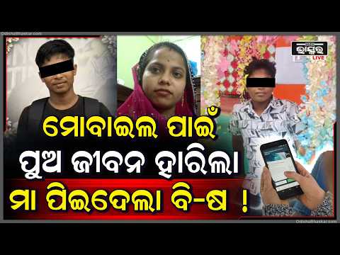 ମୋବାଇଲ୍ ପାଇଁ ଚାଲିଗଲା ପୁଅର ଜୀବନ! Student Mobile Addiction