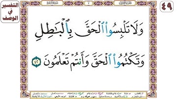 ولا تلبسوا الحق بالباطل وتكتموا الحق وأنتم تعلمون - سورة البقرة آية 42 - بصوت الشيخ الحصري