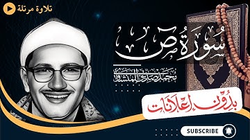 سورة ص كاملة | تلاوة مرتلة للشيخ المنشاوي | بدون مؤثرات | بدون إعلانات