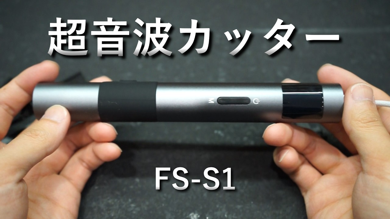 レビュー】AliExpressで超音波カッターを買った【FS-S1】 - YouTube