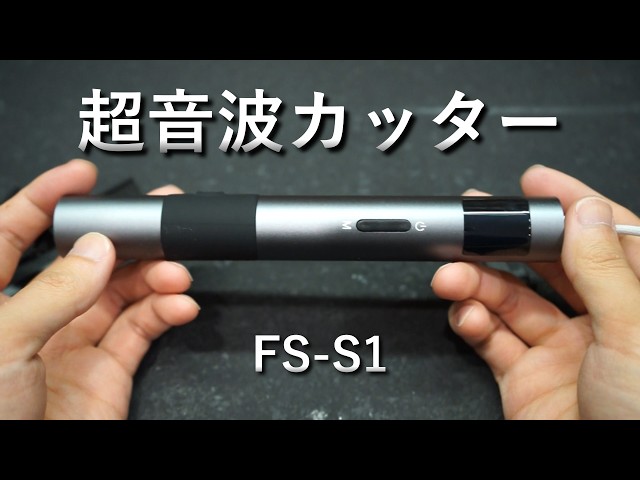 レビュー】AliExpressで超音波カッターを買った【FS-S1】 - YouTube