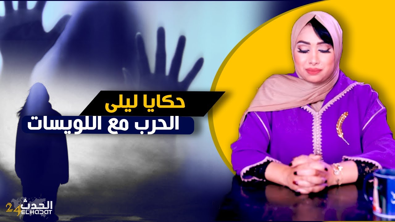 حكايا ليلى...قصتي مع الحـ ـرب اللي دوزت مع اللويسات ولكن خرجت فيهم الشـ يب