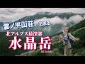 【2泊3日小屋泊登山】憧れの雲ノ平山荘に泊まって目指す北アルプス最深部の日本百名山 水晶岳！