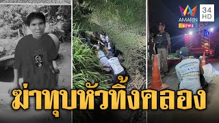 โมโหเพื่อนร่วมวงเหล้า คว้าอิฐทุบหัวดับ ลากศพทิ้งคลอง | ข่าวเที่ยงอมรินทร์ | 19 พ.ค. 67