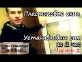 Пластиковые окна. Установка своими руками. Часть 2 каждый сможет