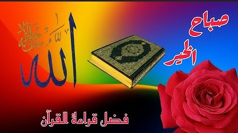 فضل قراءة القرآن الكريم 🕋حالات واتس اب دينية 🕌استوريات صباح و مساء الخير 🤲دعاء مستجاب ❤أذكار الصباح💖