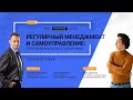 Регулярный МЕНЕДЖМЕНТ и САМОУПРАВЛЕНИЕ: противники или союзники? А.Фридман, С.Бехтерев, Б.Дьяконов