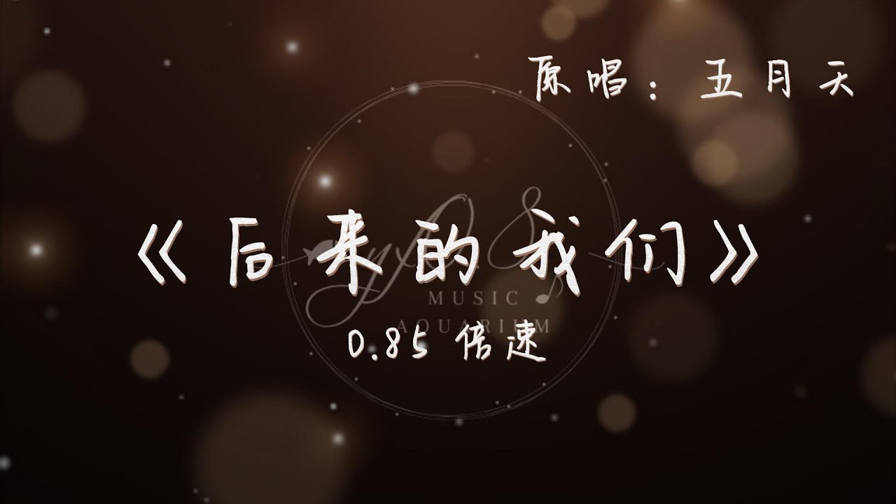 《后来的我们》-- 五月天 | 完整版 0.85倍速 降调 | 《后来的我们》-- 五月天 | 完整版 0.85倍速 降调 |