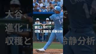 大谷、二刀流で進化！投打で収穫と課題を冷静分析💓大谷翔平 ＆ MLB最新ニュース