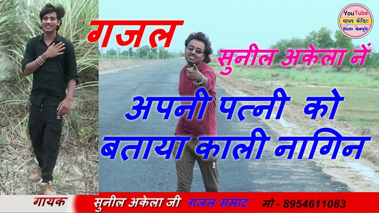 गजल// तू खुद नागिन कारी मुझे नाग बताती है स्वर सुनील अकेला जी