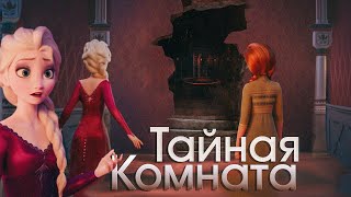 Тайная комната - Эльза и Анна (Crossover) не вошедшие кадры в Холодное сердце 2