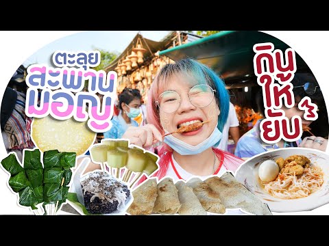 กินให้ยับ | EP.26 | ไม่ห่วงน้ำหนัก ที่ 'สะพานมอญ' (ตั้งแต่ตี 5 ถึง 5 โมงเย็น) ▲ GZR Gozziira