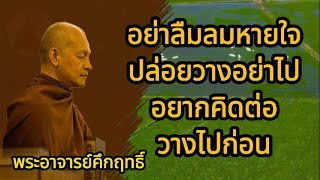 อย่าลืมลมหายใจ ปล่อยวางอย่าไปอยากคิดต่อ วางธุระไปก่อน | พุทธวจน | ธรรมวินัยจากพุทธโอษฐ์