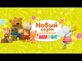 Тима и Тома 🐘 - Премьера 2 сезона на телеканале Мульт!