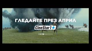 Cinestar 1 - Гледайте През Април