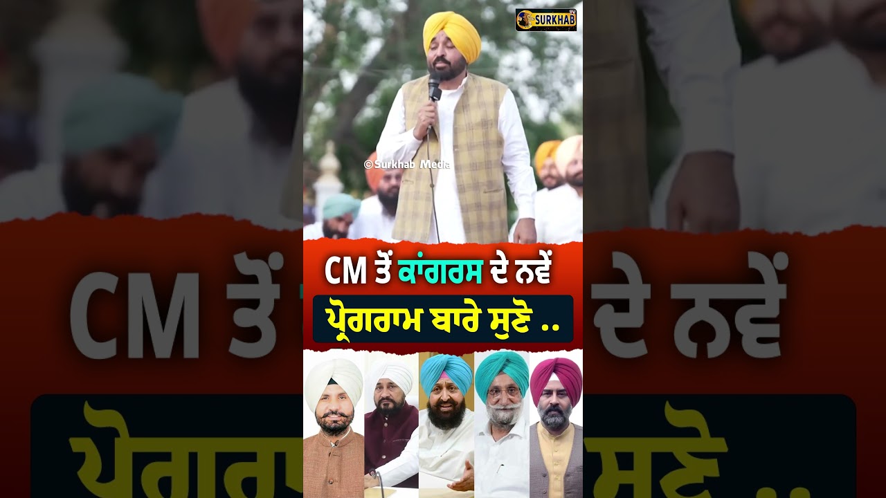 ⁣CM Bhagwant Mann ਤੋਂ ਕਾਂਗਰਸ ਦੇ ਨਵੇਂ ਪ੍ਰੋਗਰਾਮ ਬਾਰੇ ਸੁਣੋ ..