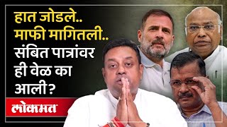 भाजपचे संबित पात्रा कोणत्या चुकीबाबत प्रायश्चित करतायत आणि का? Sambit Patra's Tongue Slipped | SP3