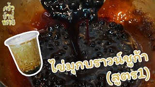 สูตรการทำ “ไข่มุกบราวน์ชูก้า” (สูตร1) ไม่ต้องต่อคิวซื้อ ทำเองง่ายนิดเดียว | ครัวบ้านทราย