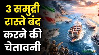 Iran America Ceasefire : 3 समुद्री रास्ते बंद करने की चेतावनी | Middle East Conflict screenshot 2
