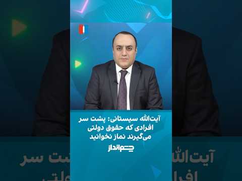 آیت الله سیستانی پشت سر افرادی که حقوق دولتی می گیرند نماز نخوانید