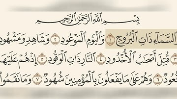 سورة البروج مسموعة مكتوبة الشيخ ماهر المعيقلي