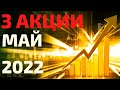 ТОП 3 акции на май 2022! Какие акции купить в мае 2022?