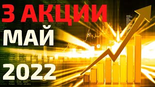 ТОП 3 акции на май 2022! Какие акции купить в мае 2022?