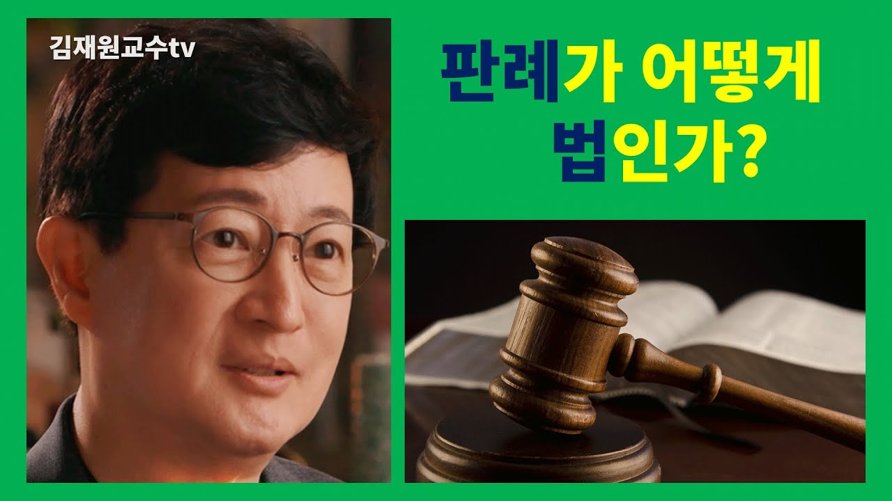 판례가 어떻게 법인가? #판례법_이해 #판결과판례 #홀딩