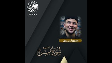 آجمل تلاوة القران الكريم ب صوت القارئ أنس براق ما تيسر من سورة يس