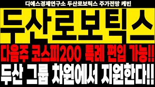 두산로보틱스 주가전망] 다음주 코스피200 특레 편입 가능!! 두산 그룹 차원에서 지원한다!! feat.디에스경제연구소 케빈
