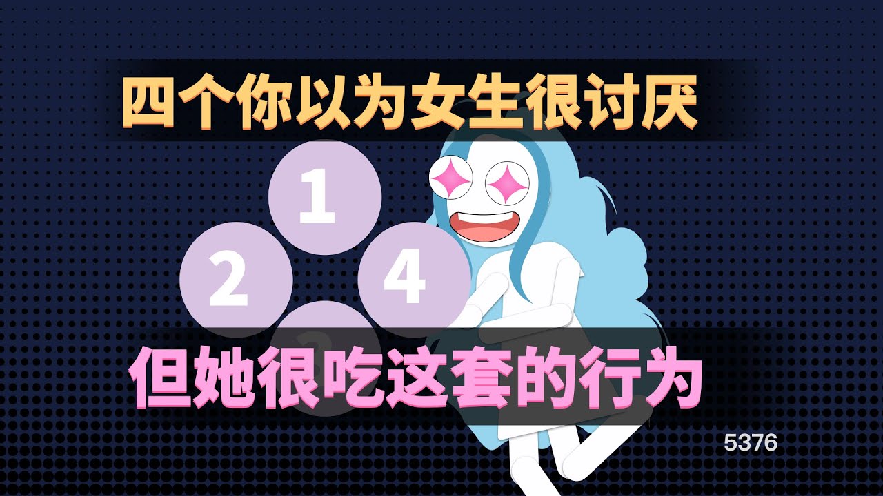 四個你以爲女生很討厭，但其實她很吃這一套的行爲