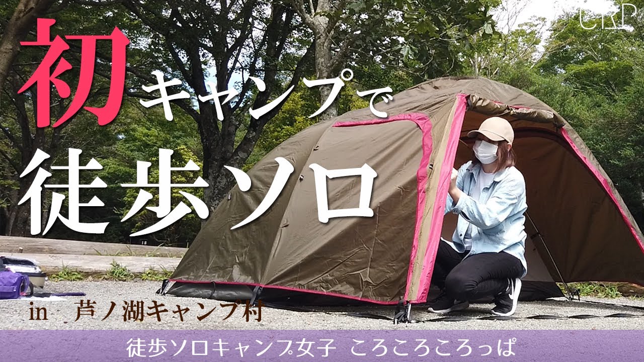 徒歩ソロキャンプ女子の初ソロキャンプ in芦ノ湖キャンプ村(前編）