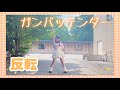 【める】ガンバッテンダー/iLiFE!【反転】【踊ってみた】