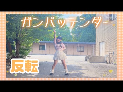 【める】ガンバッテンダー/iLiFE!【反転】【踊ってみた】