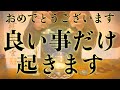 【※今見たら必ず大大大開運!!】絶対見てください 強力に幸運を引き寄せる奇跡のソルフェジオ周波数 アファメーション 金運良縁仕事健康運上昇家庭円満