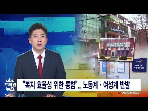 복지 효율성 위한 통합   노동계·여성계 반발 220903