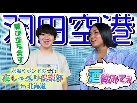 水溜りボンドの夜しゃべり俱楽部 【夏の特別編＃3】 - 水溜りボンドの夜しゃべり俱楽部 【夏の特別編＃3】