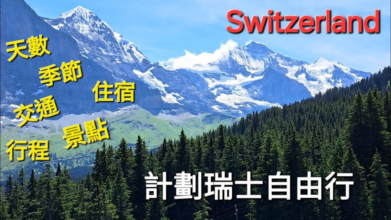 為你計劃到瑞士旅遊自由行，提供有用的方向和想法。