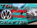 Volkswagen Crafter 2.5 TDI поломка турбины. Ремонт турбины Крафтера.