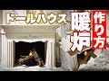 【簡単】1/6ドールハウス暖炉の作り方 ブライス