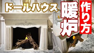 【簡単】1/6ドールハウス暖炉の作り方 ブライス