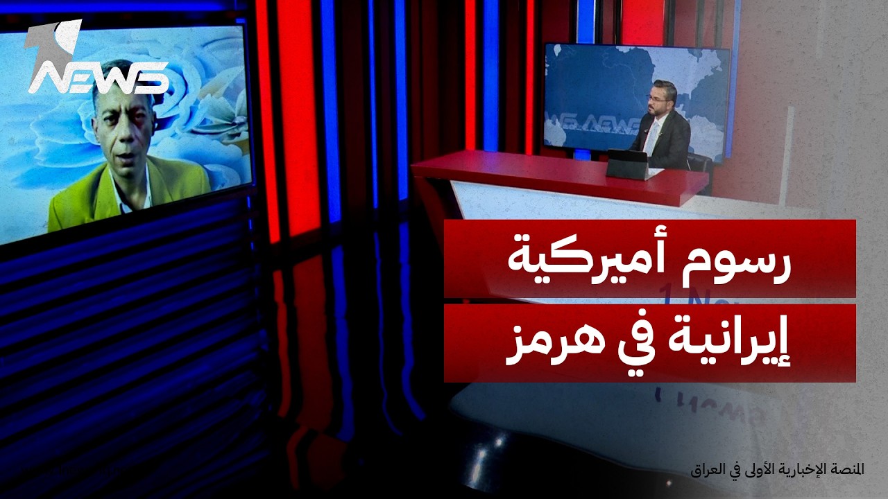 المحلل السياسي طلعت طه: واشنطن وطهران تسعيان إلى فرض رسوم على السفن التجارية العابرة لمضيق هرمز