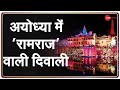 Ayodhya में Ram Mandir निर्माण शुरू होने के बाद पहला दीपोत्सव | UP CM Yogi Adityanath | Deepawali