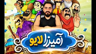 🔴لایو آمیرزا🔴 screenshot 3