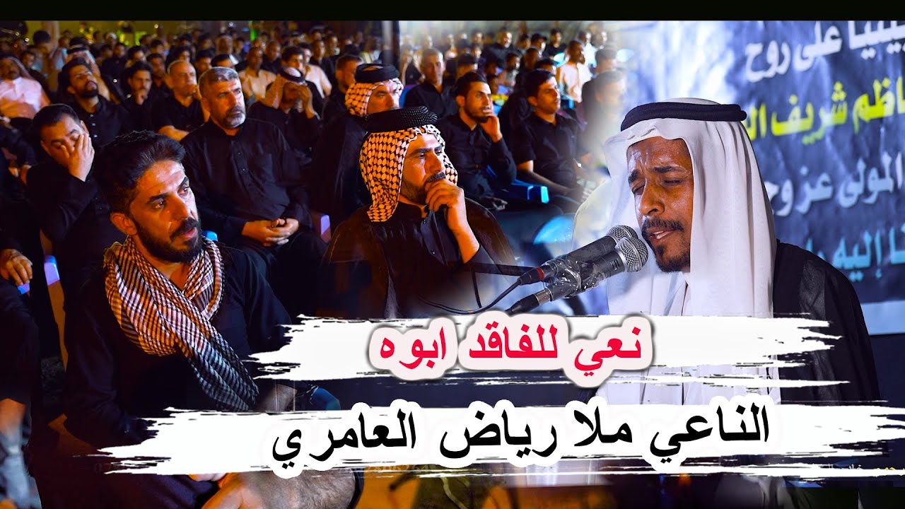 نعي للفاقد ابوه الناعي ملا رياض العامري _ مهرجان خادم الحسين المرحوم كاظم العسكري _ الفضلية