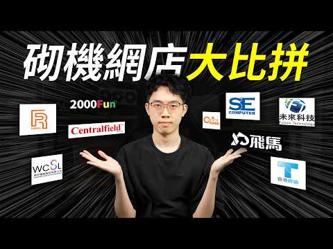 橫評香港砌機網店組合：HK$10,000預算篇 thumbnail