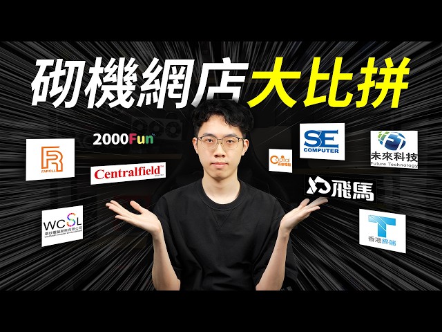 橫評香港砌機網店組合：HK$10,000預算篇