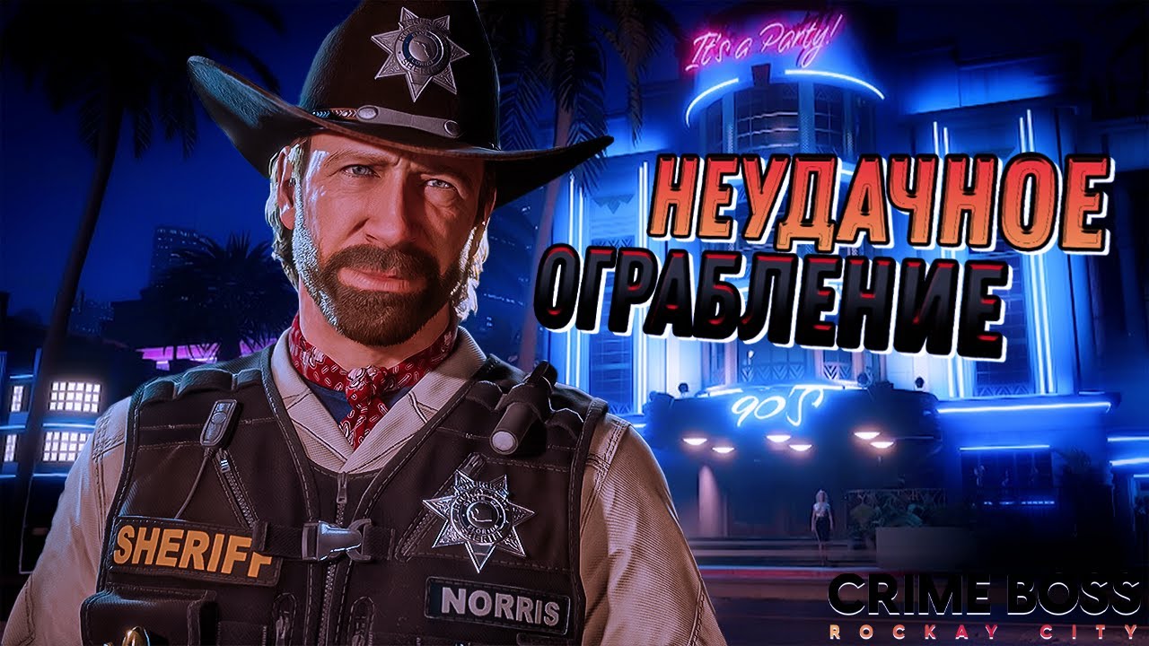 Crime Boss rockay sity | прохождение #3 | ПЕРВЫЙ ФИНАЛ